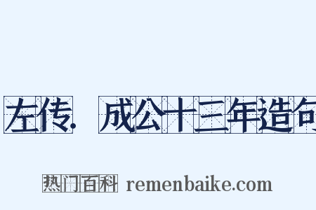 左传．成公十三年造句是什么意思的图片